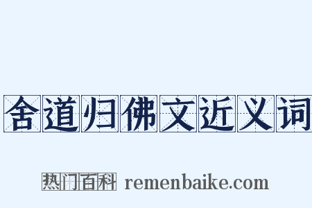 舍道归佛文近义词是什么意思的图片